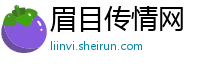 眉目传情网